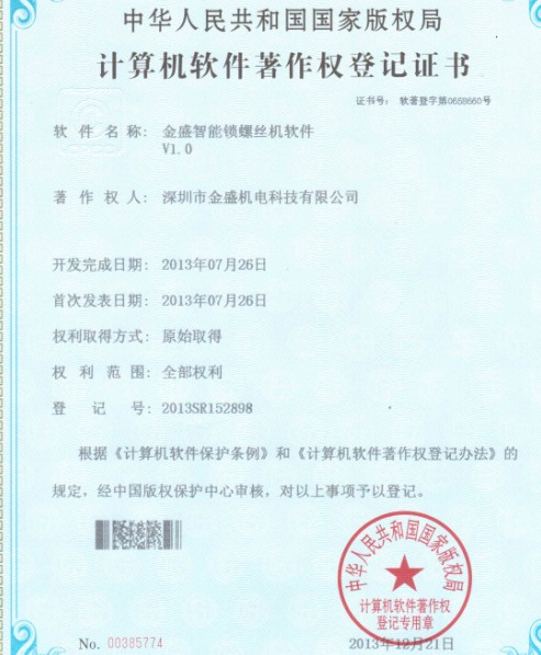 麻豆影院在线观看视频智能锁螺丝机著作权证书