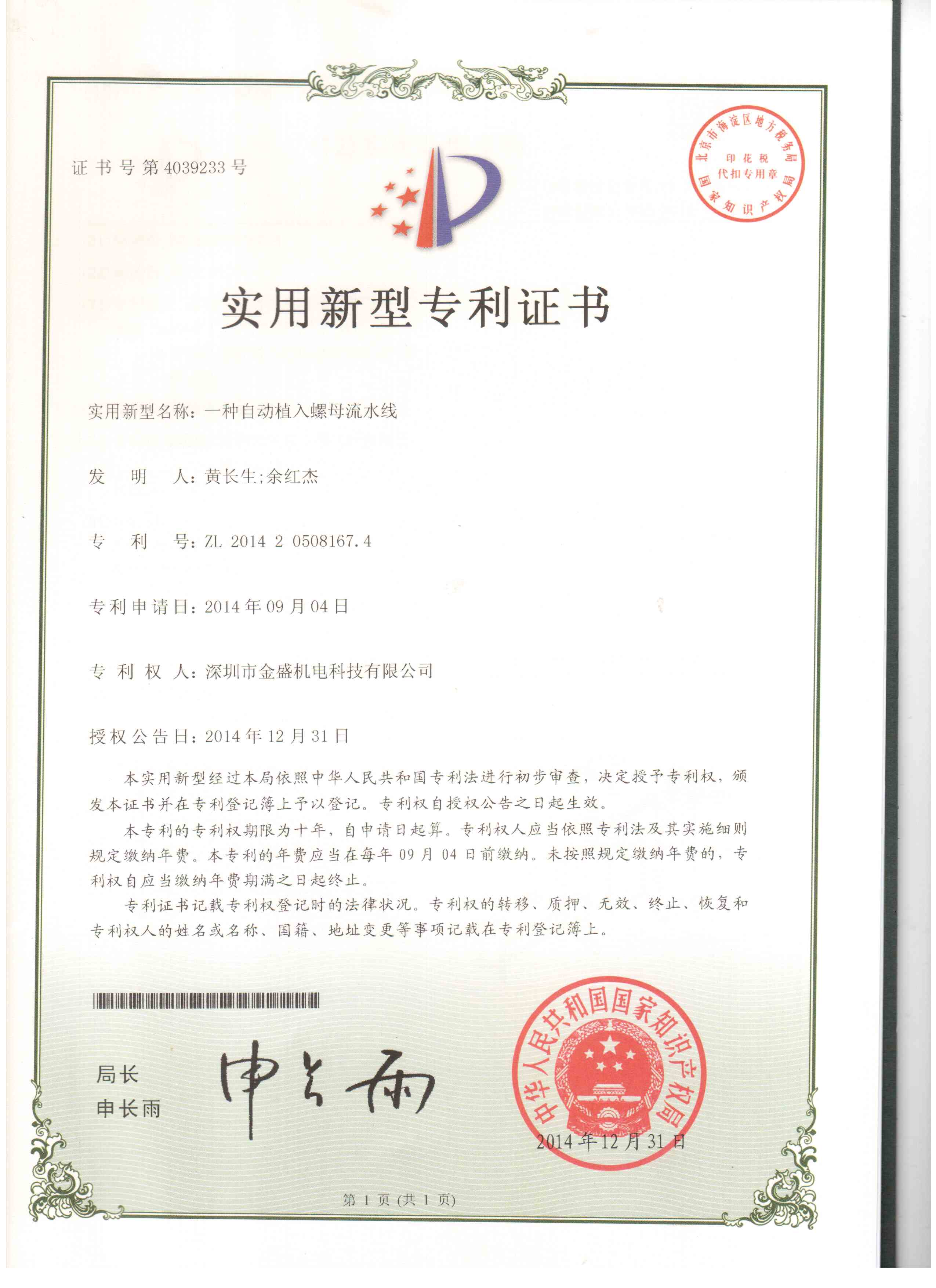 麻豆影院在线观看视频螺母机流水线实用新型专利证书